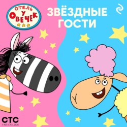 «Отель у Овечек». Звёздные гости