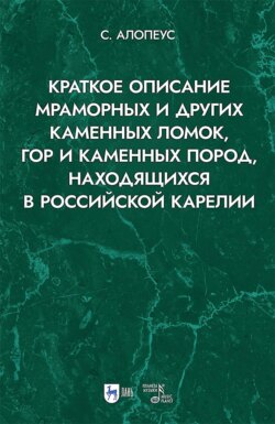 Краткое описание мраморных и других каменных ломок, гор и каменных пород, находящихся в Российской Карелии. 2-е издание, исправленное