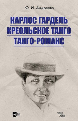 Карлос Гардель. Креольское танго. Танго-романс. 2-е издание, стереотипное