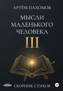 Мысли маленького человека III