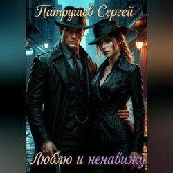Люблю и ненавижу