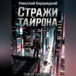 Серый трибунал: Стражи Тайрона