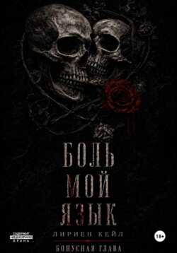 Бонус: Боль — мой язык