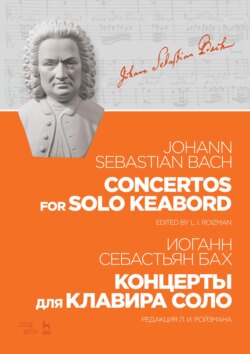 Концерты для клавира соло. 3-е издание, стереотипное
