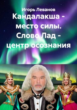 Кандалакша - место силы. Слово Лад - центр осознания