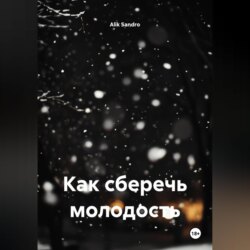 Как сберечь молодость