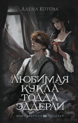 Любимая кукла Тодда Эддерли
