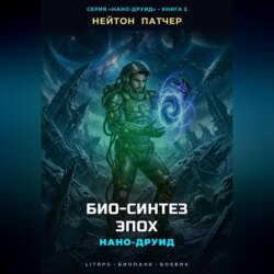 Нано-Друид: Био-Синтез Эпох