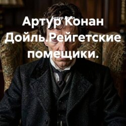 Артур Конан Дойль.Рейгетские помещики.