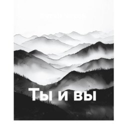 Ты и вы