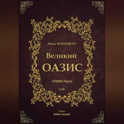 Великий ОАЗИС - ЭЛИМА Равти