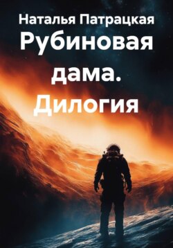Рубиновая дама. Дилогия