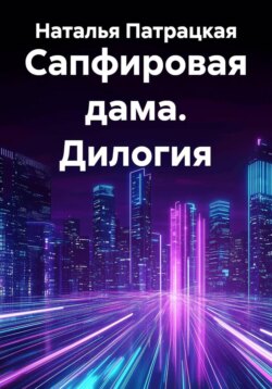 Сапфировая дама. Дилогия