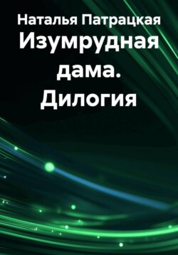 Изумрудная дама. Дилогия