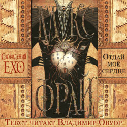Отдай мое сердце