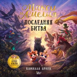 Макси и Амелия. Последняя битва