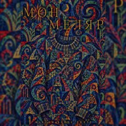 Монмеляр