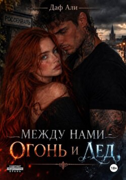 Между нами — огонь и лёд