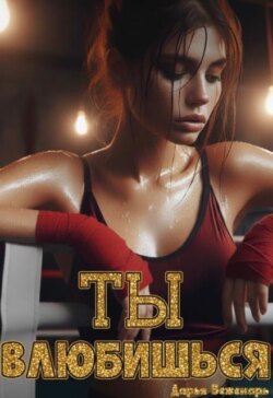 Ты влюбишься