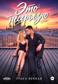 Это несерьёзно