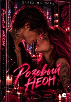 Розовый неон