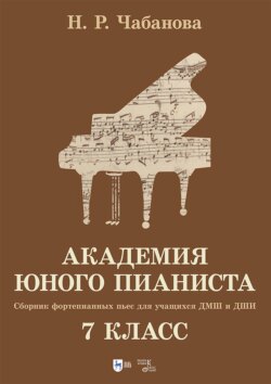 Академия юного пианиста. Сборник фортепианных пьес для учащихся ДМШ и ДШИ. 7 класс. Учебное пособие
