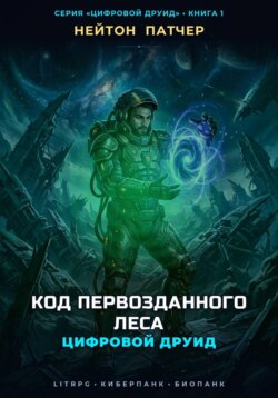 Цифровой Друид: Код Первозданного Леса