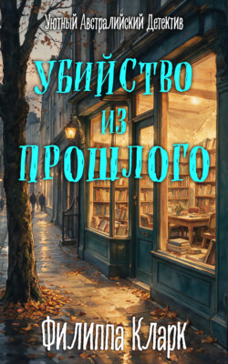 Убийство из Прошлого