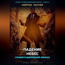 Гравитационный Монах: Падение Небес