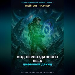 Цифровой Друид: Код Первозданного Леса