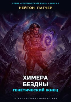 Генетический Жнец: Химера Бездны