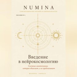 Введение в нейрокосмологию