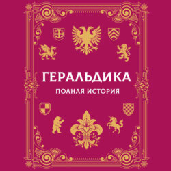 Геральдика. Полная история