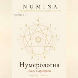 Нумерология. Числа и Архетипы
