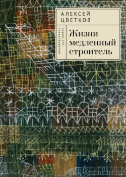 Жизни медленный строитель