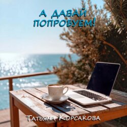 А давай попробуем!