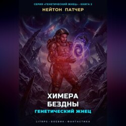 Генетический Жнец: Химера Бездны