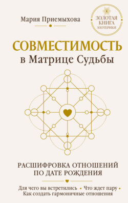 Совместимость в Матрице судьбы. Расшифровка отношений по дате рождения. Для чего вы встретились. Что ждет пару. Как создать гармоничные отношения