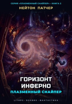 Плазменный Снайпер: Горизонт Инферно