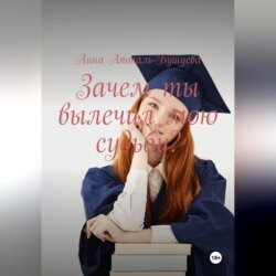 Зачем ты вылечил мою судьбу?