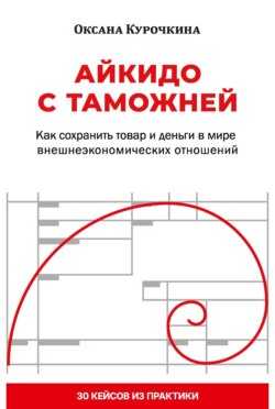 Айкидо с таможней. Как сохранить товар и деньги в мире внешнеэкономических отношений