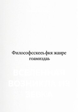 ВСЕЛЕННАЯ ВОЗНИКЛА ИЗ ЗЕВКА