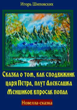 Сказка о том, как сподвижник царя Петра, плут Алексашка Меншиков впросак попал