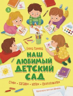 Наш любимый детский сад