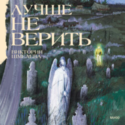 Лучше не верить