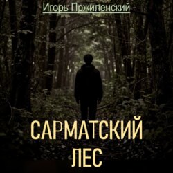 Сарматский лес