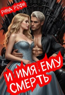 И имя ему Смерть
