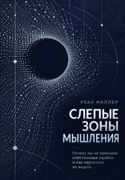 Слепые зоны мышления. Почему мы не замечаем собственных ошибок и как научиться их видеть
