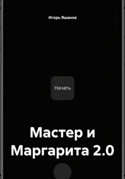 Мастер и Маргарита 2.0