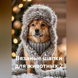 Вязаные шапки для животных 2